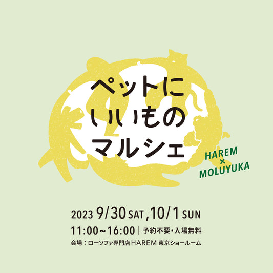 【9/30-10/1】イベント『ペットにいいものマルシェ』開催決定!